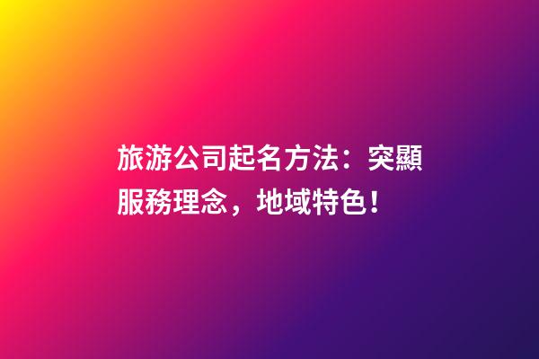 旅游公司起名方法：突顯服務理念，地域特色！-第1張-公司起名-玄機派