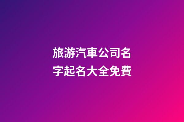 旅游汽車公司名字起名大全免費-第1張-公司起名-玄機(jī)派
