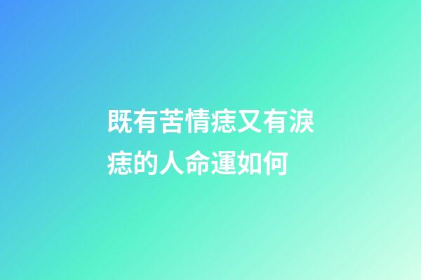 既有苦情痣又有淚痣的人命運如何