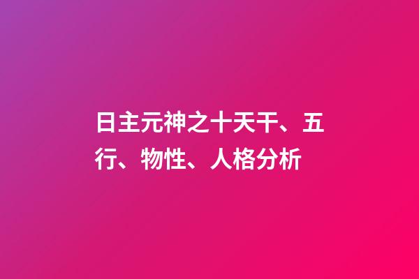 日主元神之十天干、五行、物性、人格分析
