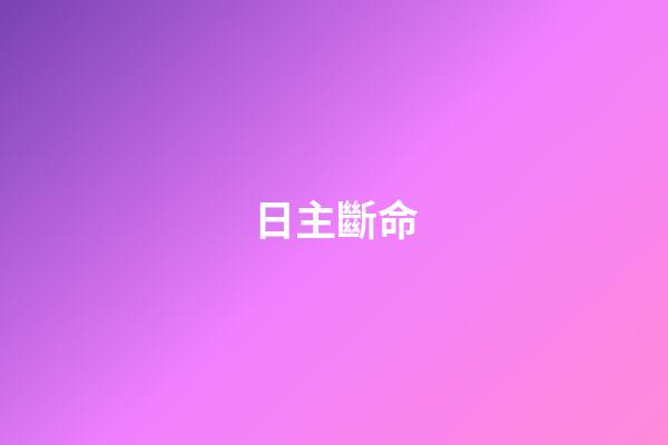 日主斷命