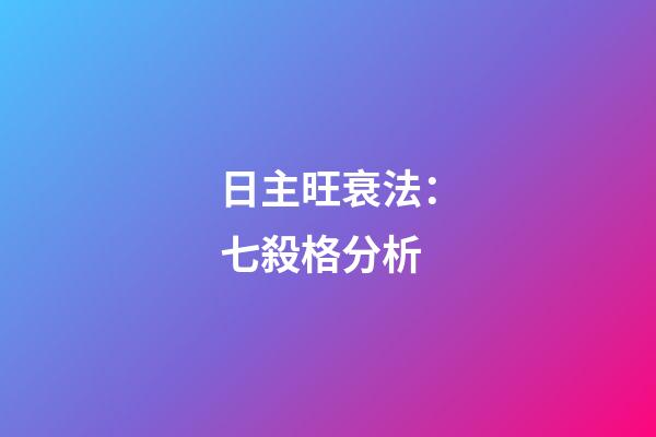 日主旺衰法：七殺格分析