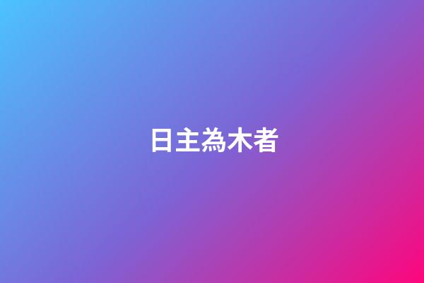 日主為木者