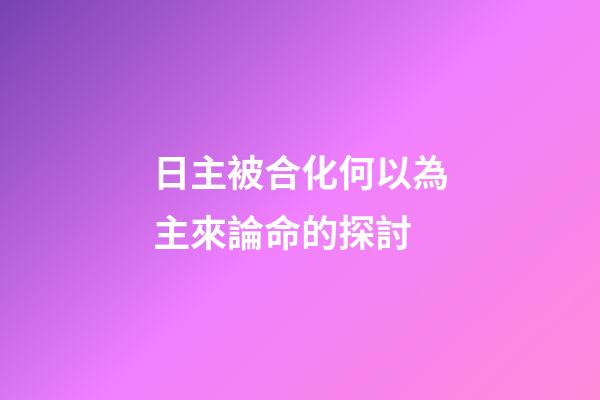 日主被合化何以為主來論命的探討