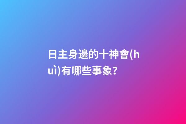日主身邊的十神會(huì)有哪些事象？