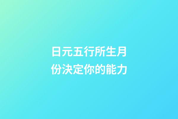 日元五行所生月份決定你的能力