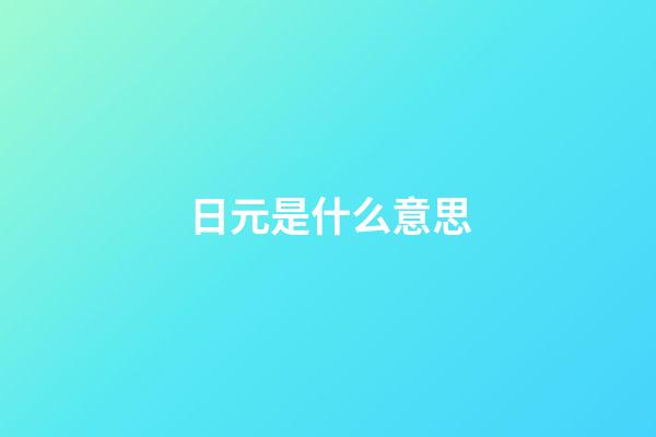 日元是什么意思