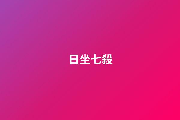 日坐七殺