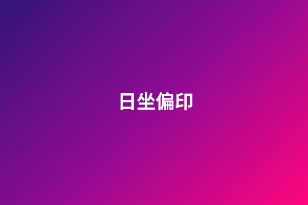 日坐偏印