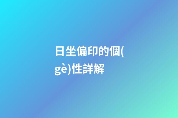 日坐偏印的個(gè)性詳解