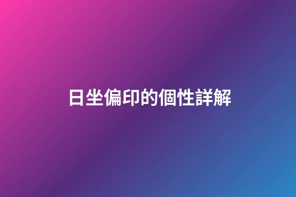 日坐偏印的個性詳解