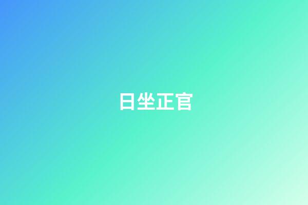 日坐正官