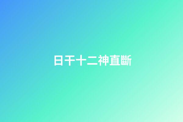 日干十二神直斷