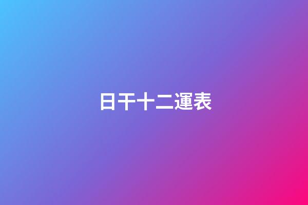 日干十二運表