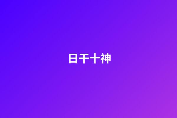 日干十神