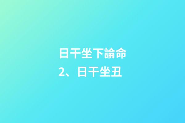 日干坐下論命2、日干坐丑