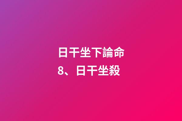 日干坐下論命8、日干坐殺