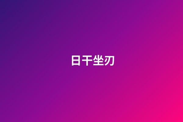 日干坐刃