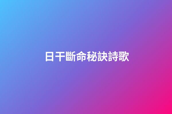 日干斷命秘訣詩歌