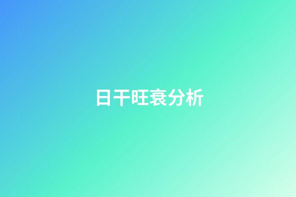 日干旺衰分析