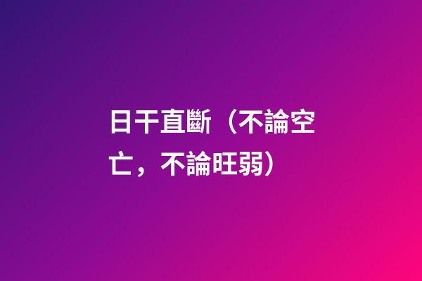 日干直斷（不論空亡，不論旺弱）