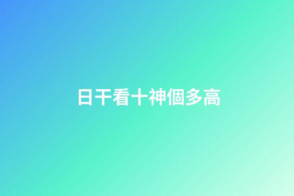日干看十神個多高