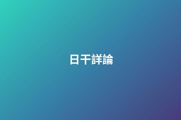 日干詳論