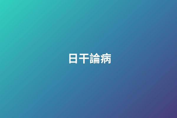 日干論病