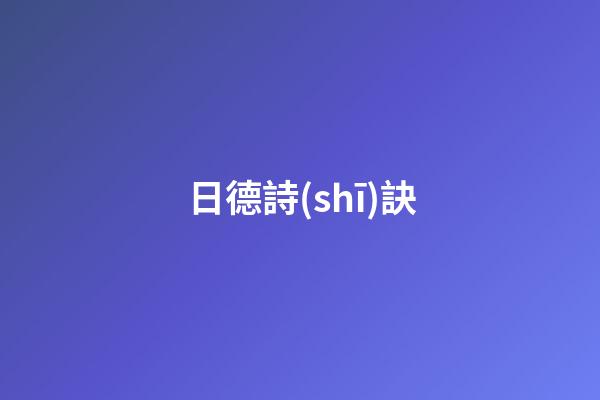 日德詩(shī)訣