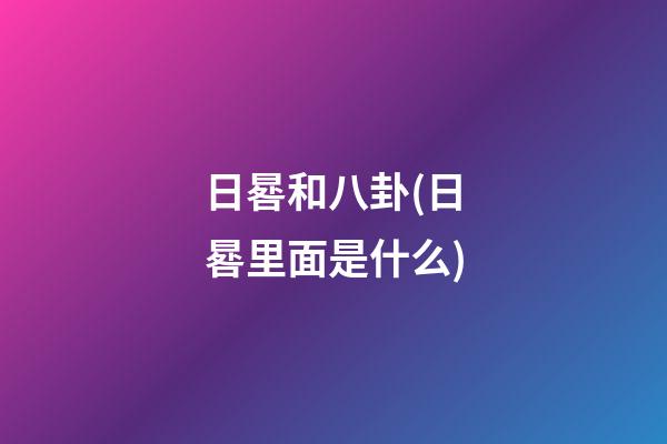 日晷和八卦(日晷里面是什么)