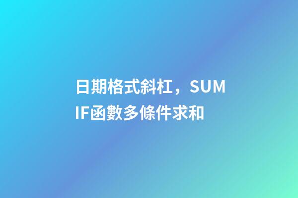 日期格式斜杠，SUMIF函數多條件求和