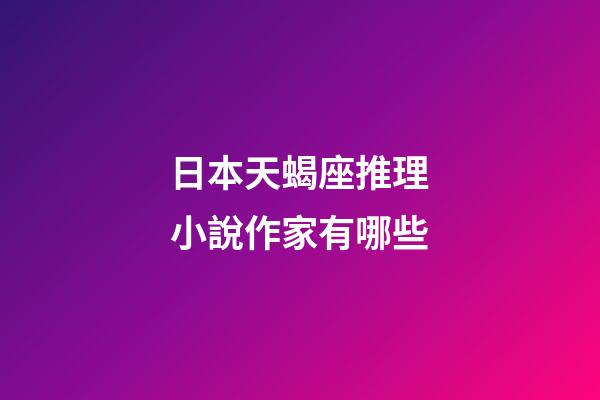 日本天蝎座推理小說作家有哪些