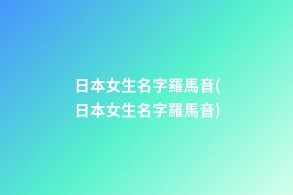 日本女生名字羅馬音(日本女生名字羅馬音)