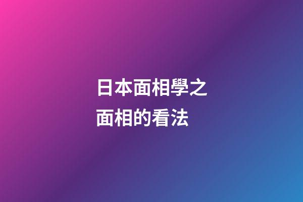 日本面相學之面相的看法
