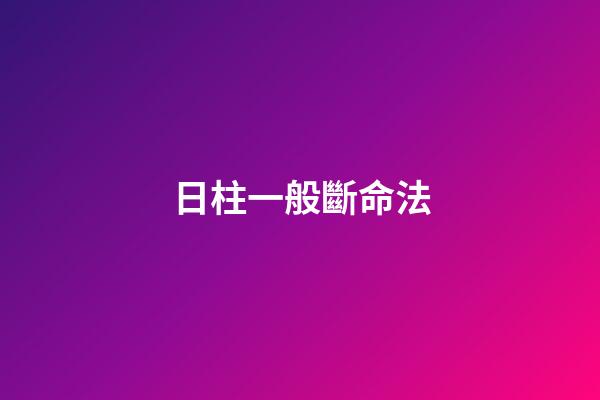 日柱一般斷命法