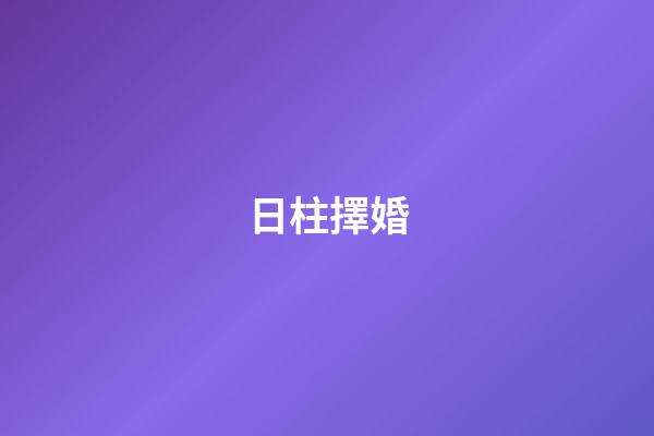 日柱擇婚