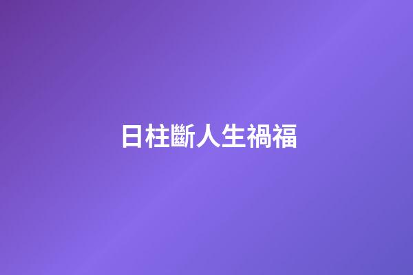 日柱斷人生禍福