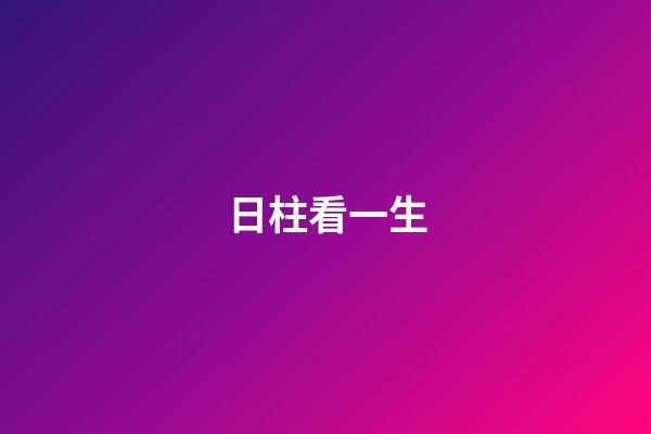 日柱看一生