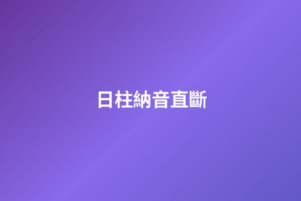 日柱納音直斷