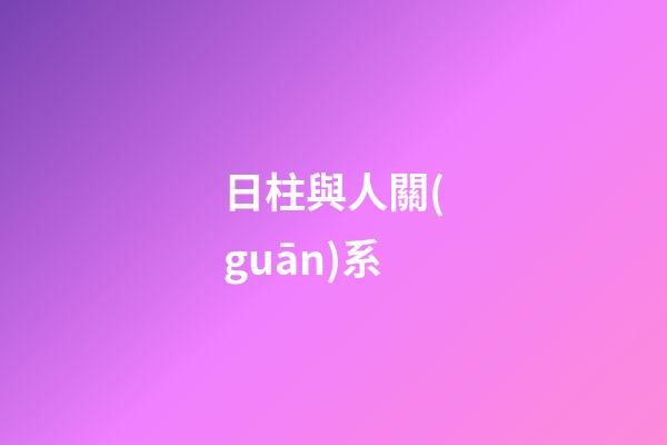 日柱與人關(guān)系