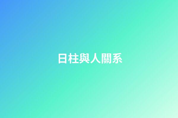 日柱與人關系
