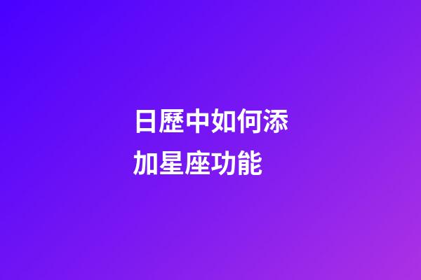 日歷中如何添加星座功能-第1張-星座運勢-玄機派