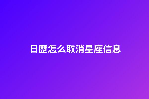 日歷怎么取消星座信息-第1張-星座運勢-玄機派