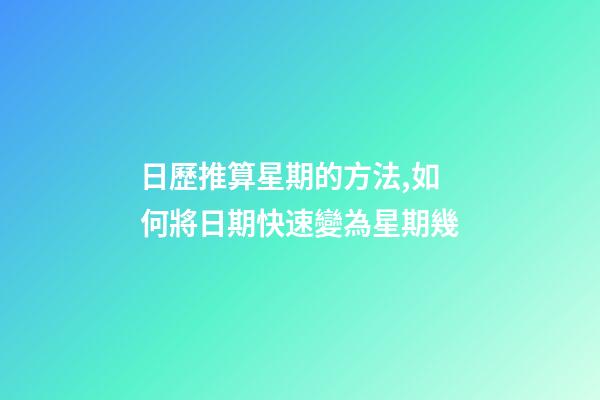 日歷推算星期的方法,如何將日期快速變為星期幾-第1張-觀點-玄機派