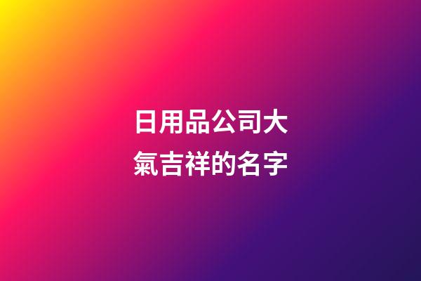 日用品公司大氣吉祥的名字