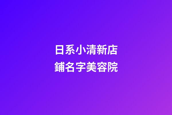 日系小清新店鋪名字美容院-第1張-店鋪起名-玄機派