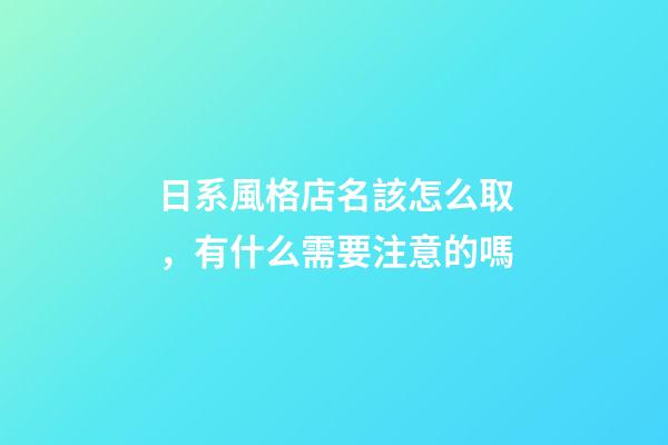 日系風格店名該怎么取，有什么需要注意的嗎-第1張-店鋪起名-玄機派