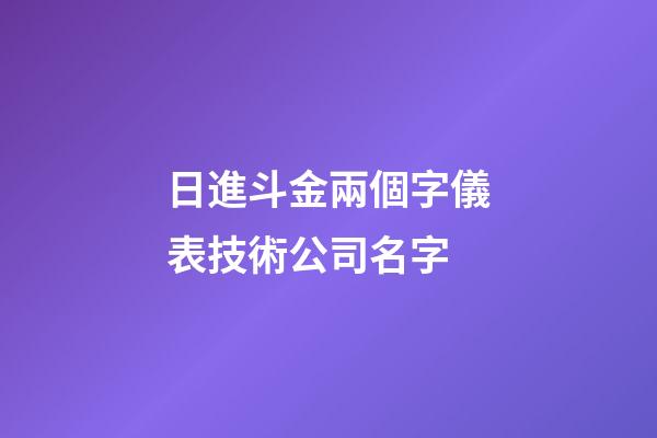日進斗金兩個字儀表技術公司名字-第1張-公司起名-玄機派