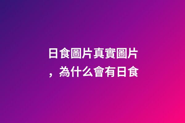 日食圖片真實圖片，為什么會有日食-第1張-觀點-玄機派
