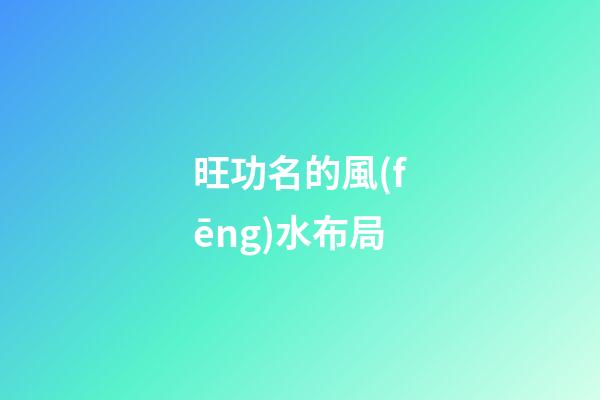 旺功名的風(fēng)水布局